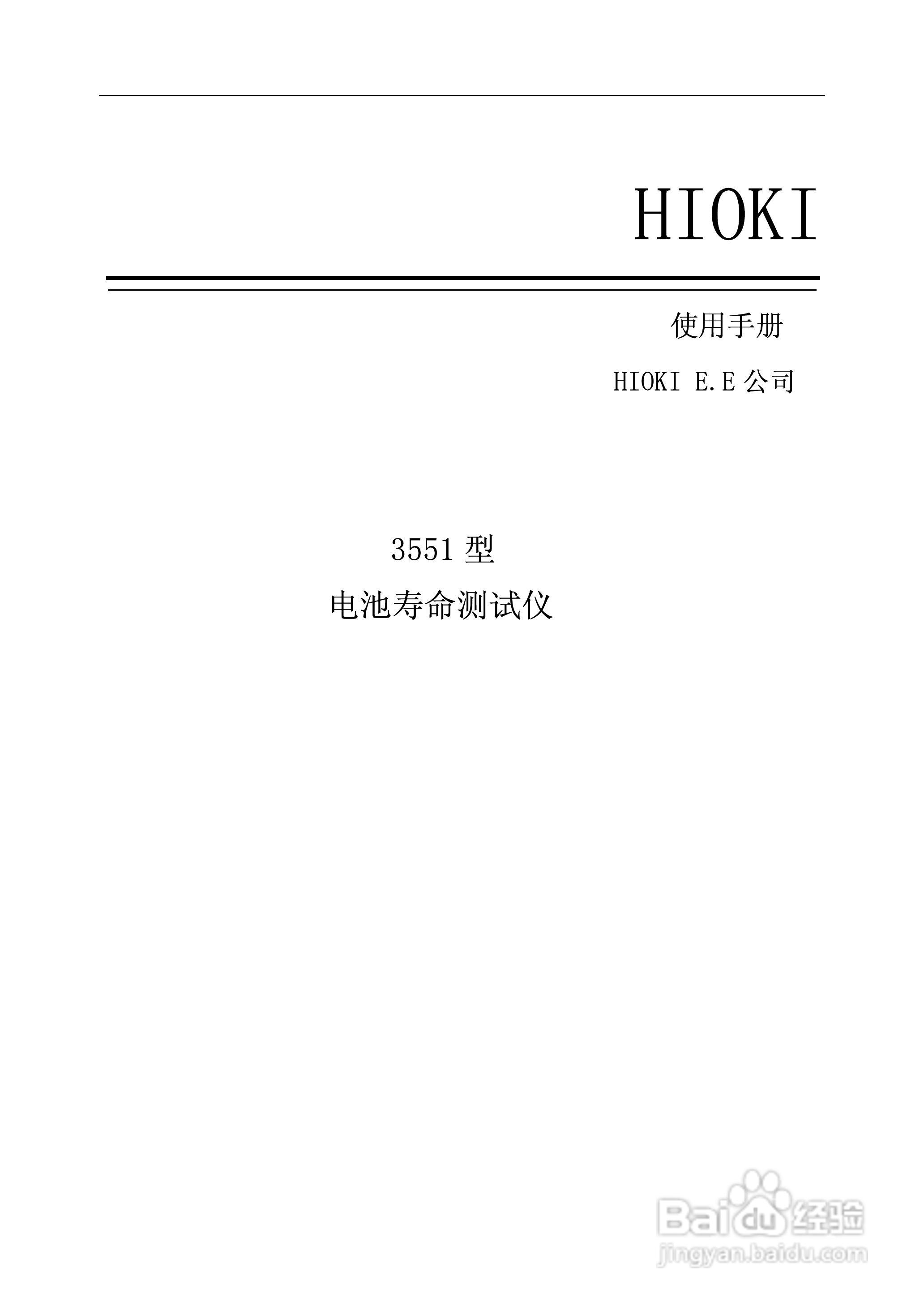日置3555蓄电池测试仪说明书,3551电池测试仪使用手册:[1]