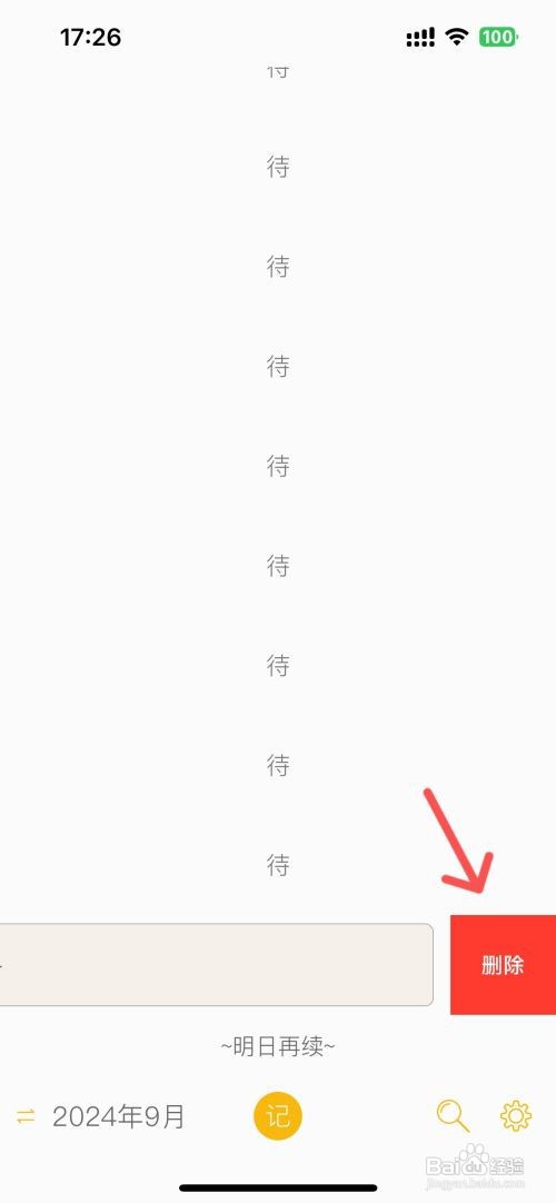 小日记如何快速删除日记
