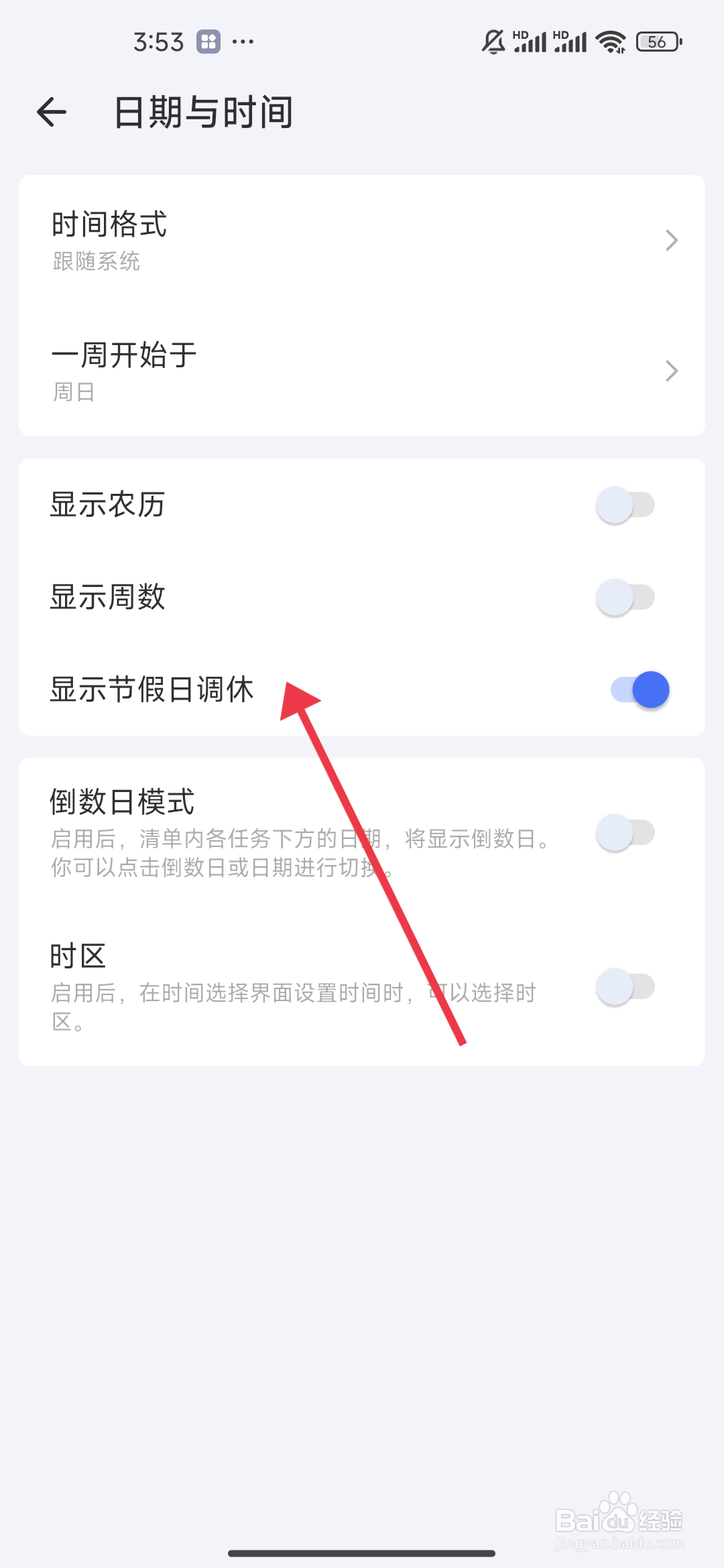 滴答清单怎么开启节假日调休显示功能