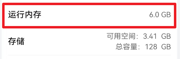 如何知道手机的运行内存是多少？