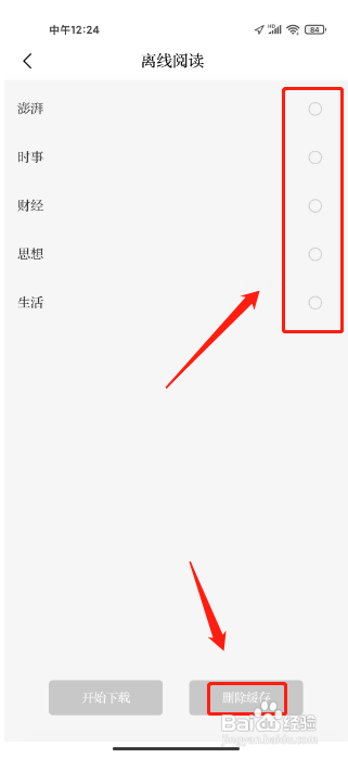 澎湃新闻怎么删除离线阅读内容