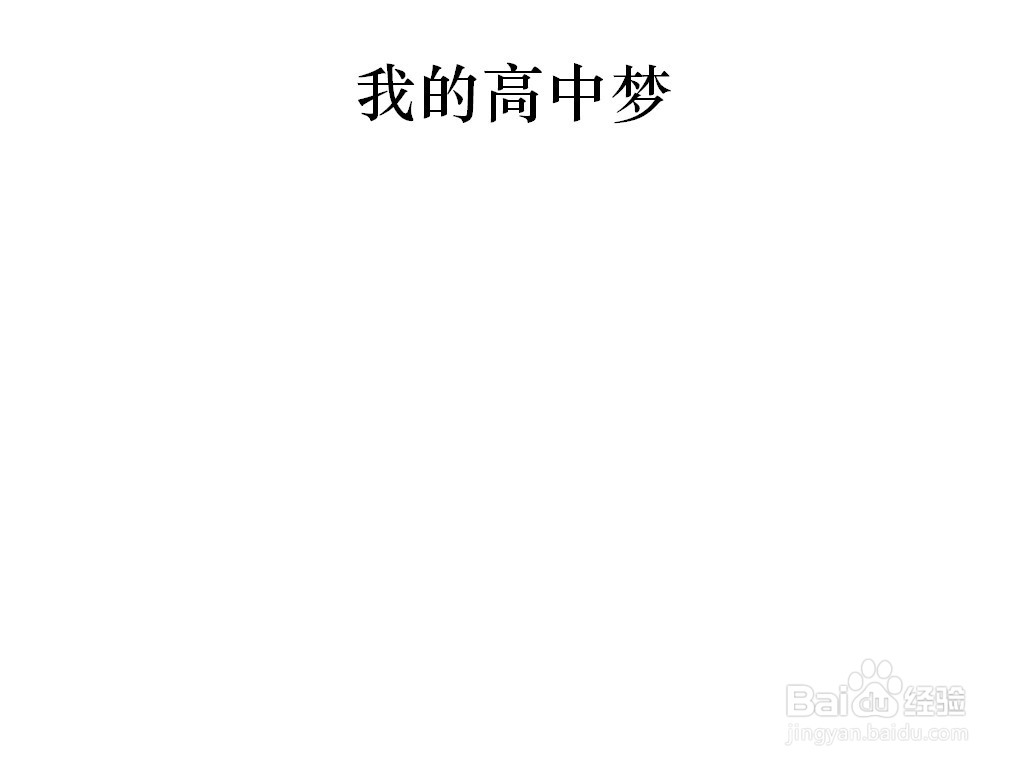 我的高中梦手抄报