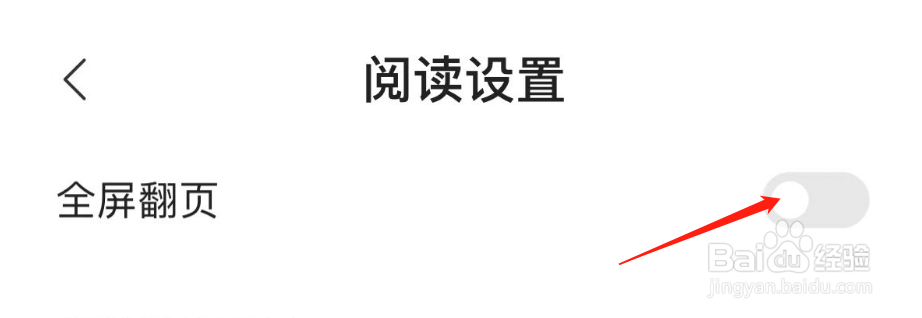 如何开启得间小说APP的全屏翻页