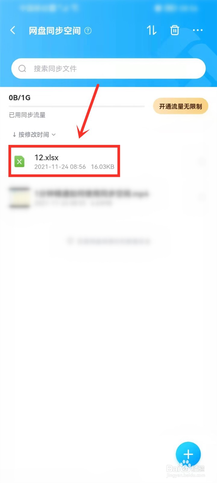 手机百度网盘同步空间怎么用