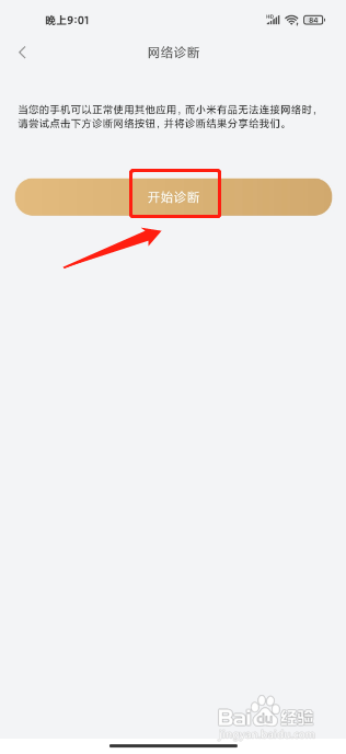 小米有品APP怎么开启网络诊断