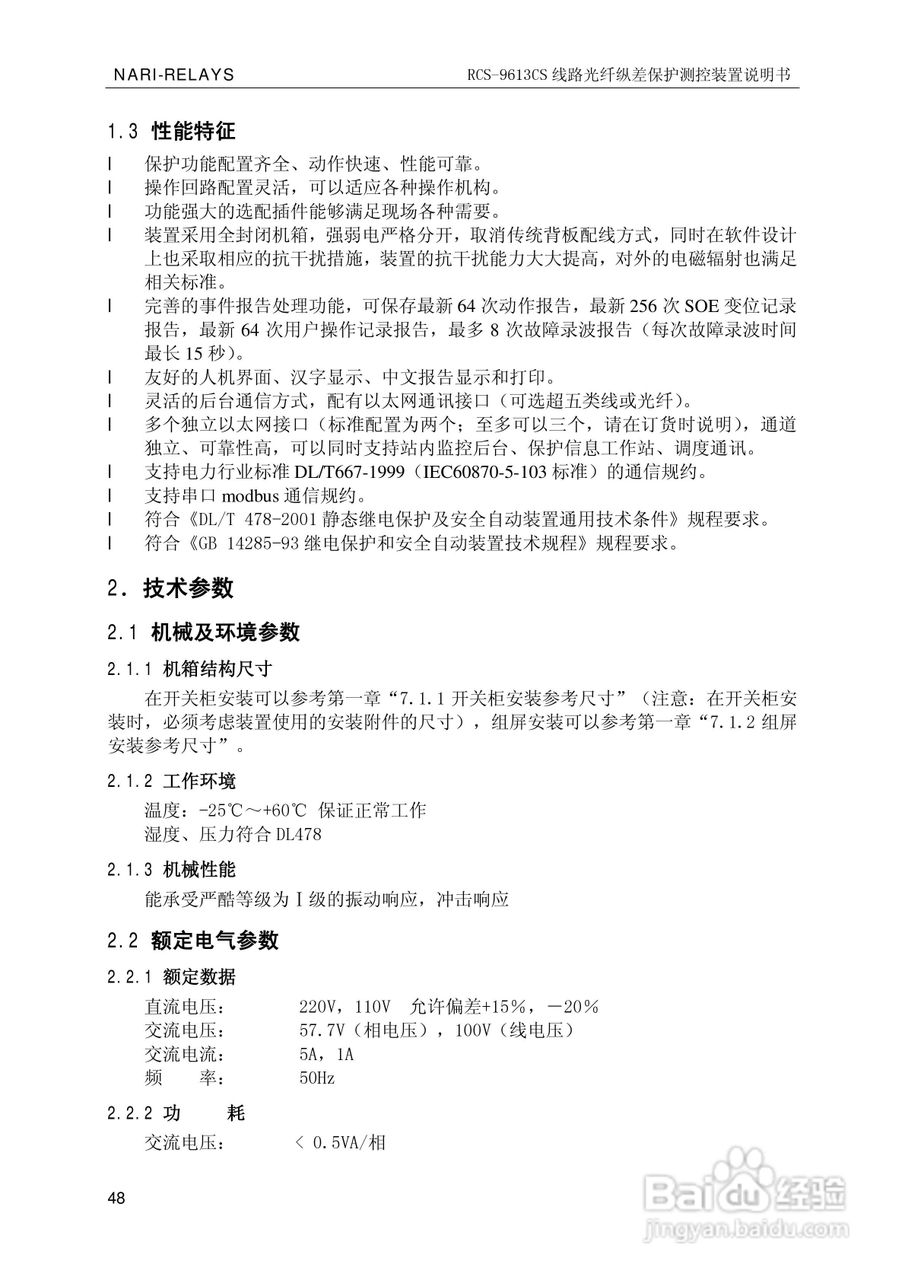南瑞继保RCS-9681CS变压器后备保护测控装置说明书:[6]
