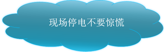 生产现场遇到停电怎么办