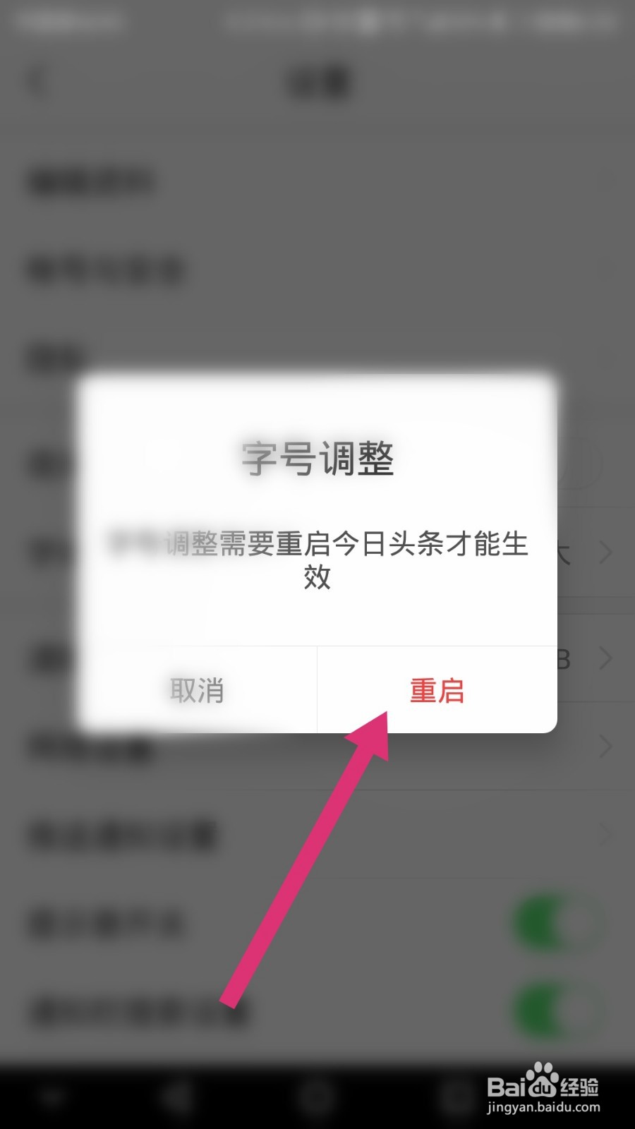 今日头条如何修改字体的大小