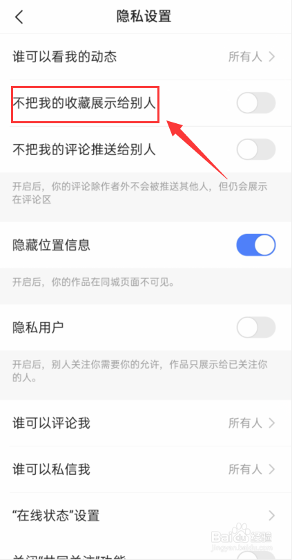 快手怎么设置不把我的收藏展示给别人