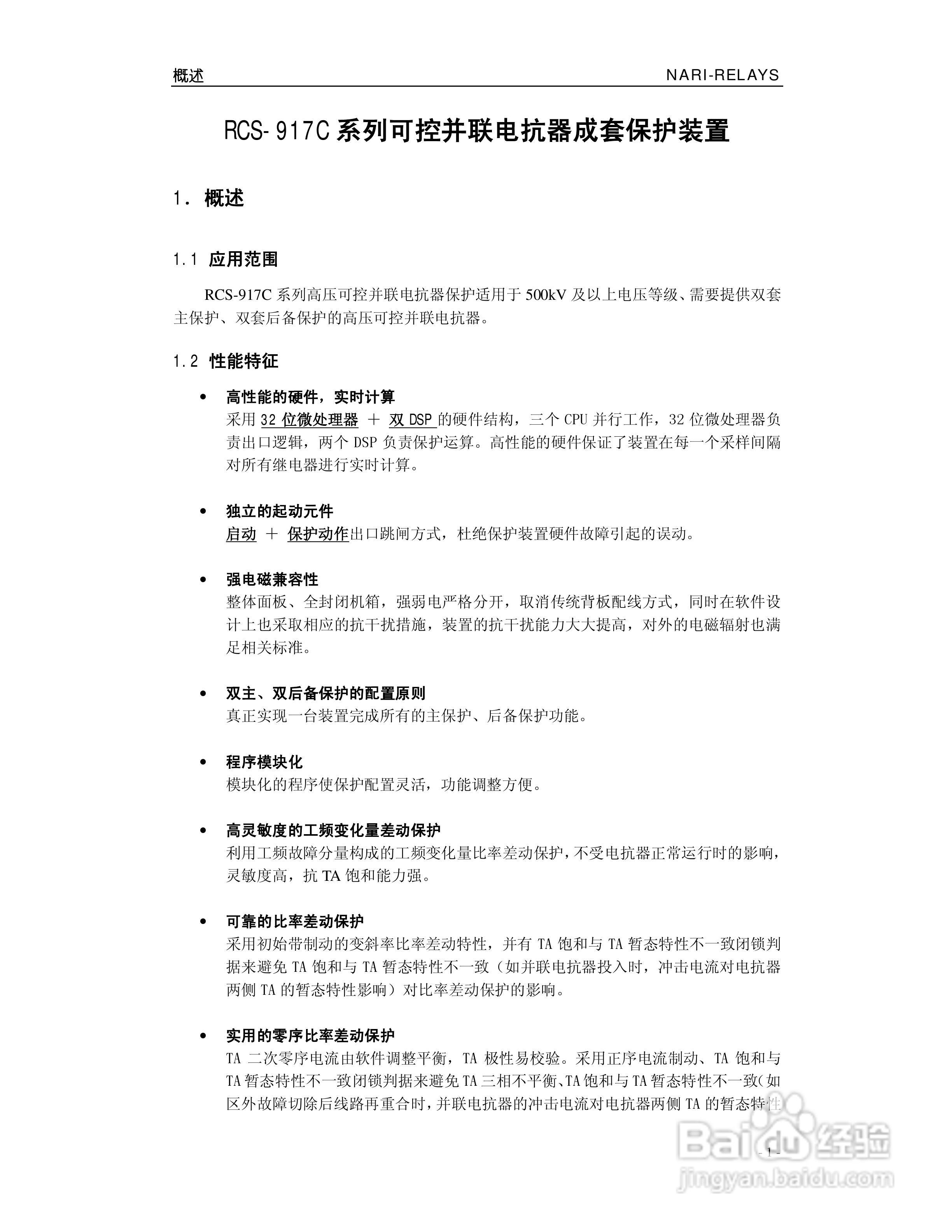南瑞继保RCS-917C型高压可控并联电抗器成套保护装置使:[1]