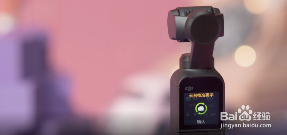 如何校准大疆灵眸口袋云台相机？