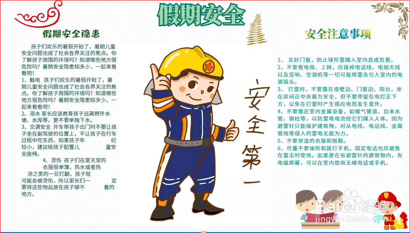 假期安全手抄报