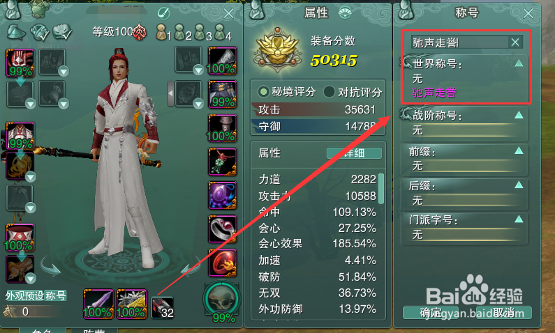剑网3怎么装备世界称号驰声走誉