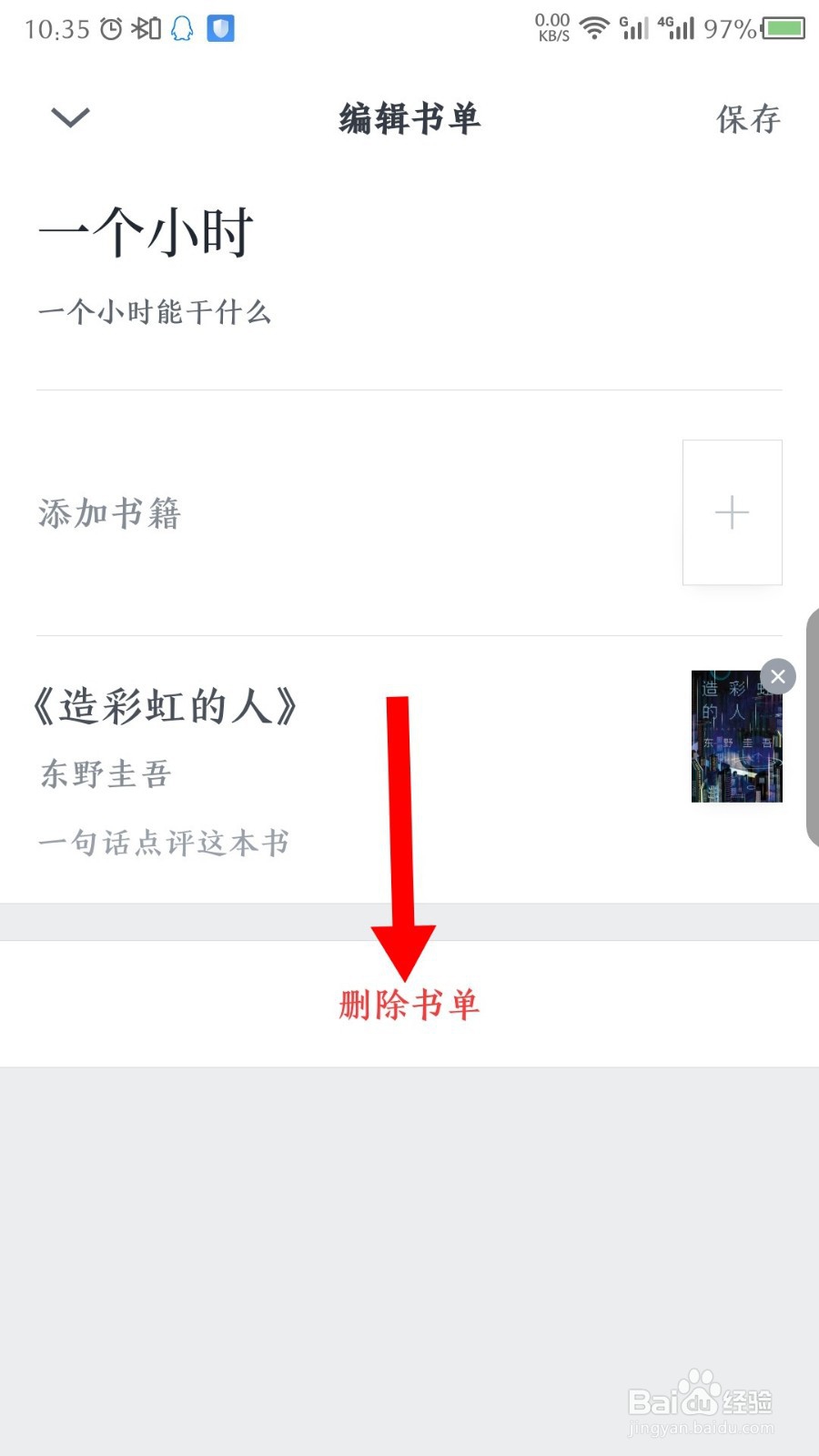 微信读书怎么删除书单