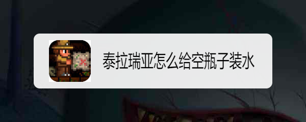 泰拉瑞亚怎么给空瓶子装水