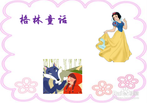 格林童话手抄报简单版