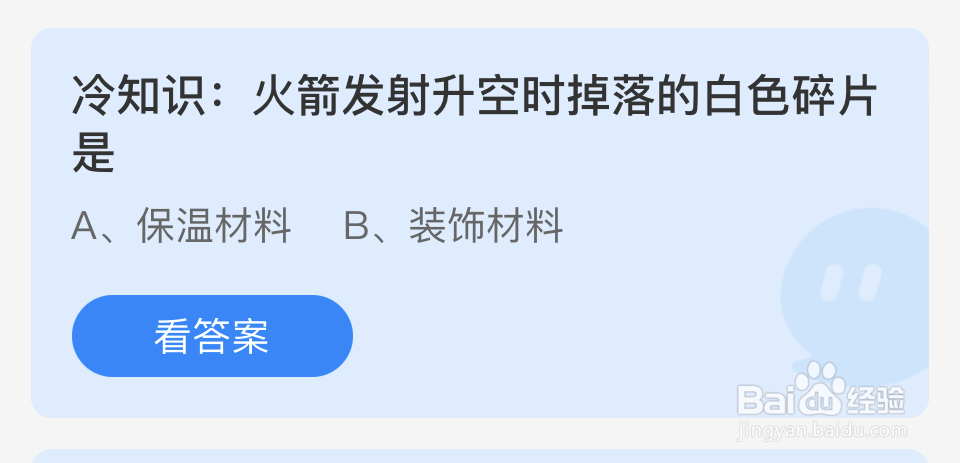 蚂蚁庄园2024年8月3火箭发射升空掉落白色碎片是