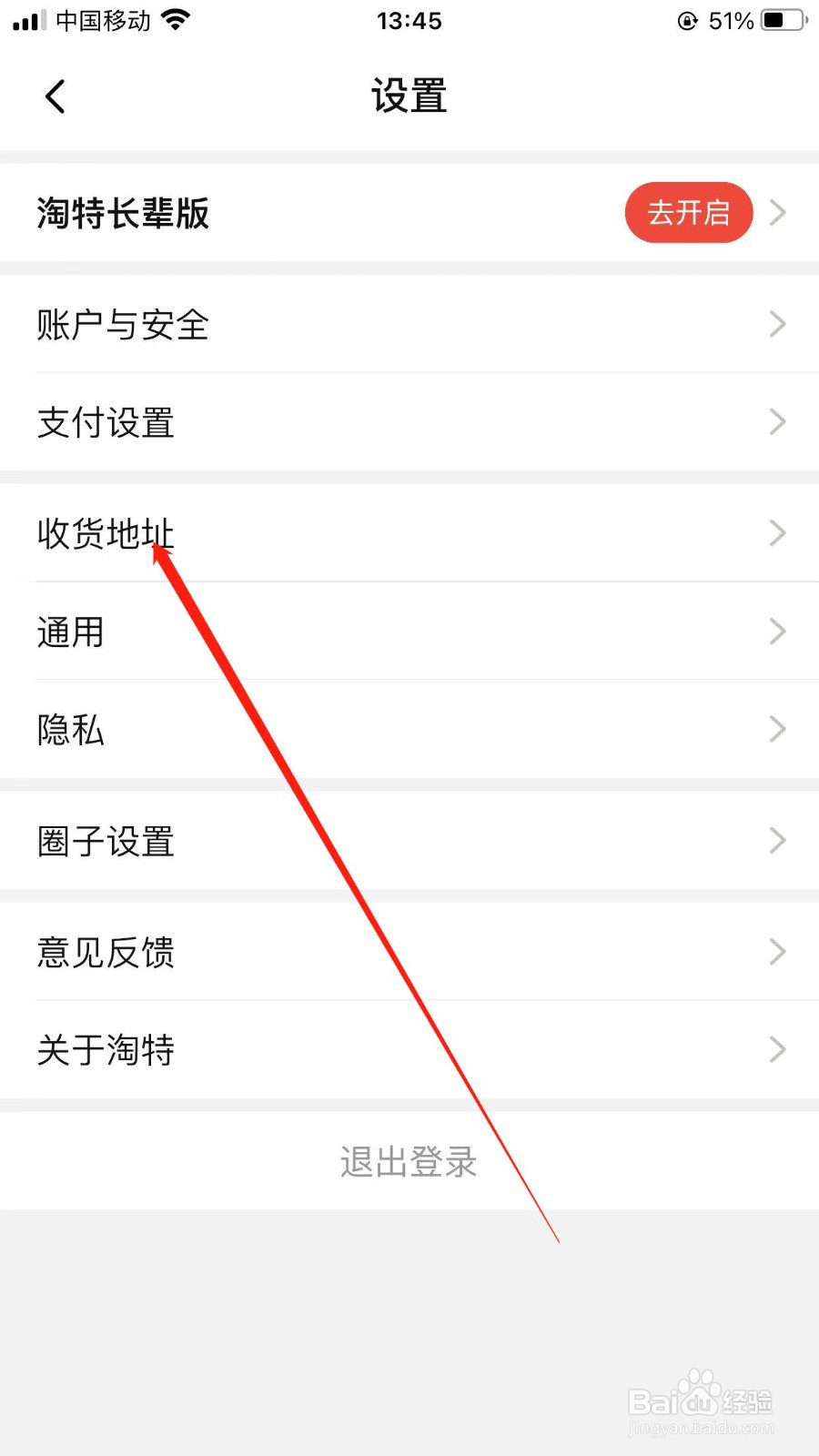 淘特在哪添加新的收货地址