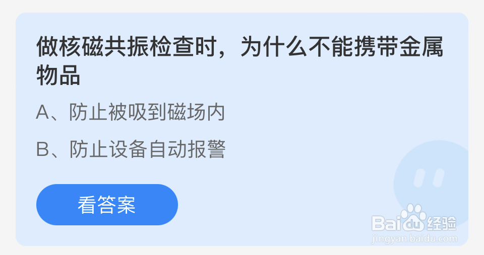 蚂蚁庄园2024年8月2核磁共振检查不能带金属物品