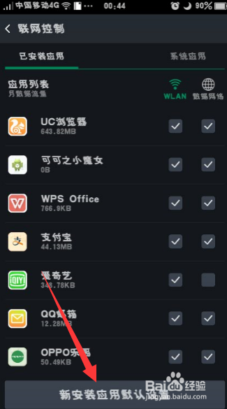OPPO R7如何控制软件不使用流量
