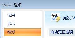 Word2007程序更正拼写时如何设置标记重复单词