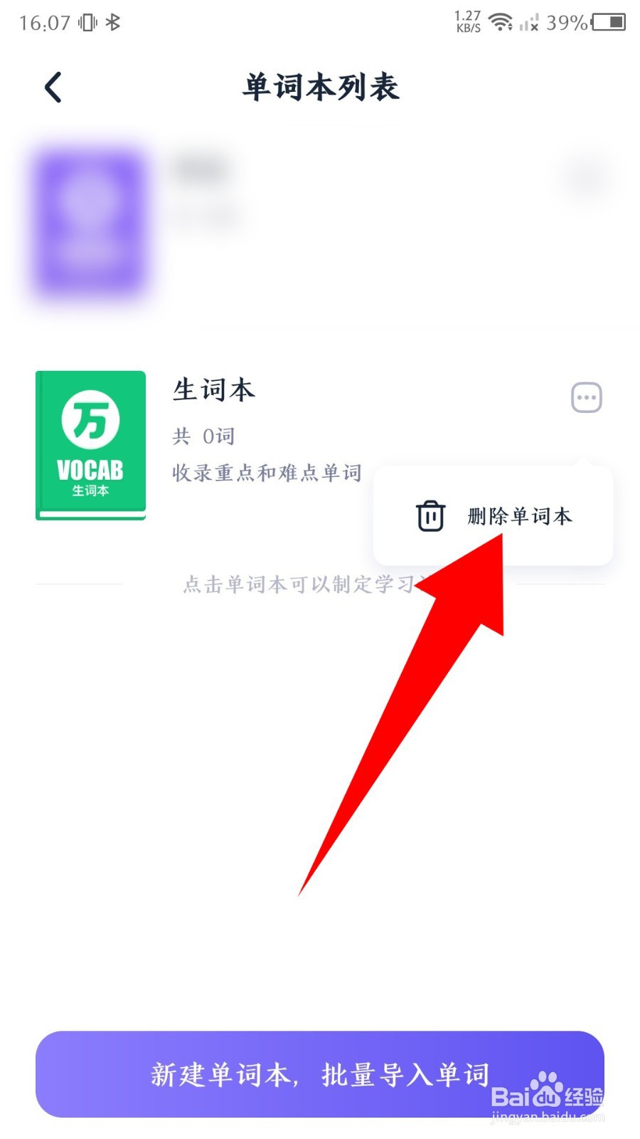 《万词王》怎么删除单词本