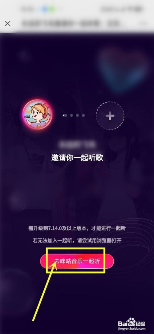咪咕音乐如何才能加入一起听歌