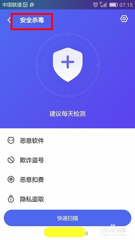 手机PP助手安全杀毒的使用方法