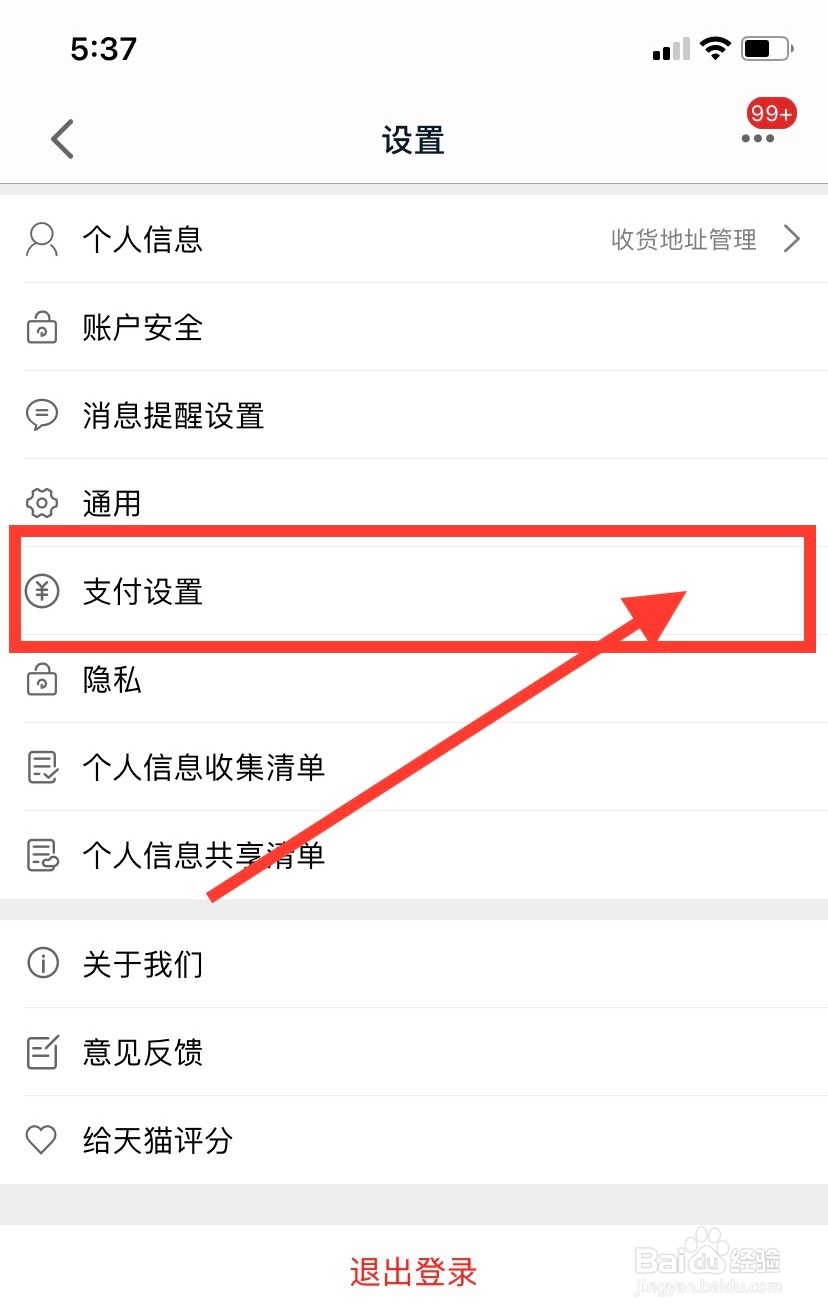 手机天猫怎么开启小额免密支付