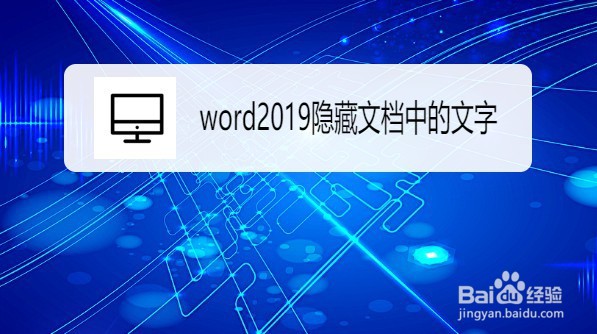 word2019怎么隐藏文档中的文字