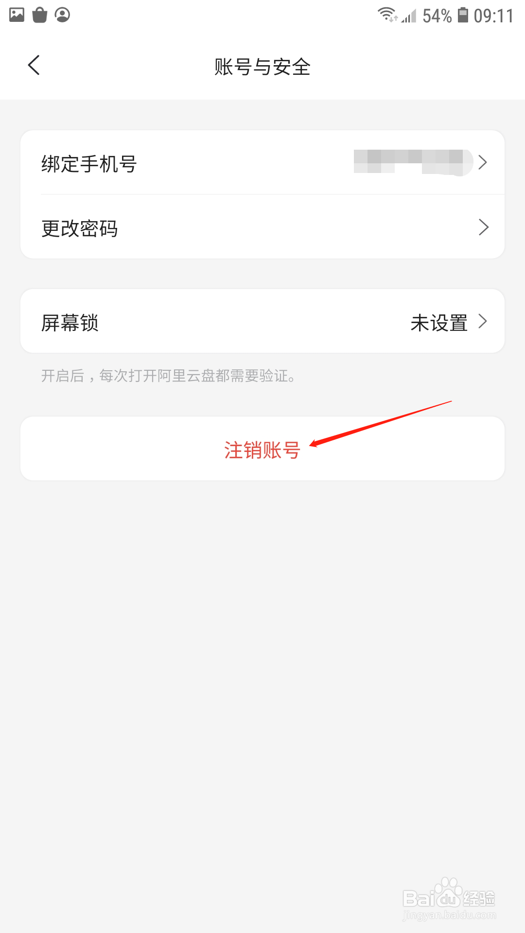 阿里云盘怎么注销账号