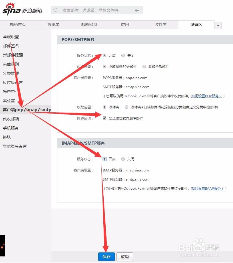 新浪邮箱开通POP3/SMTP服务的方式