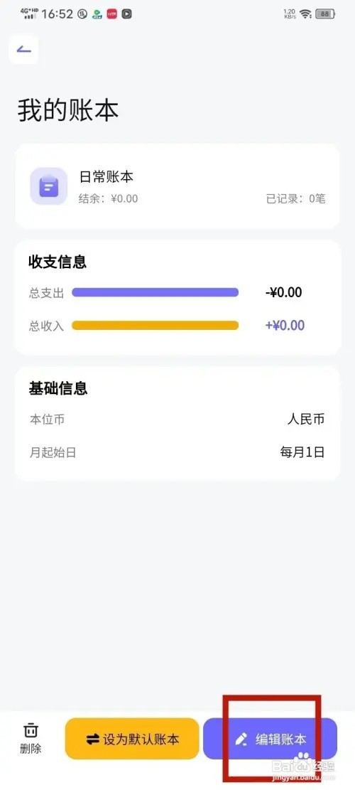 《小兜记账》如何修改账本名称