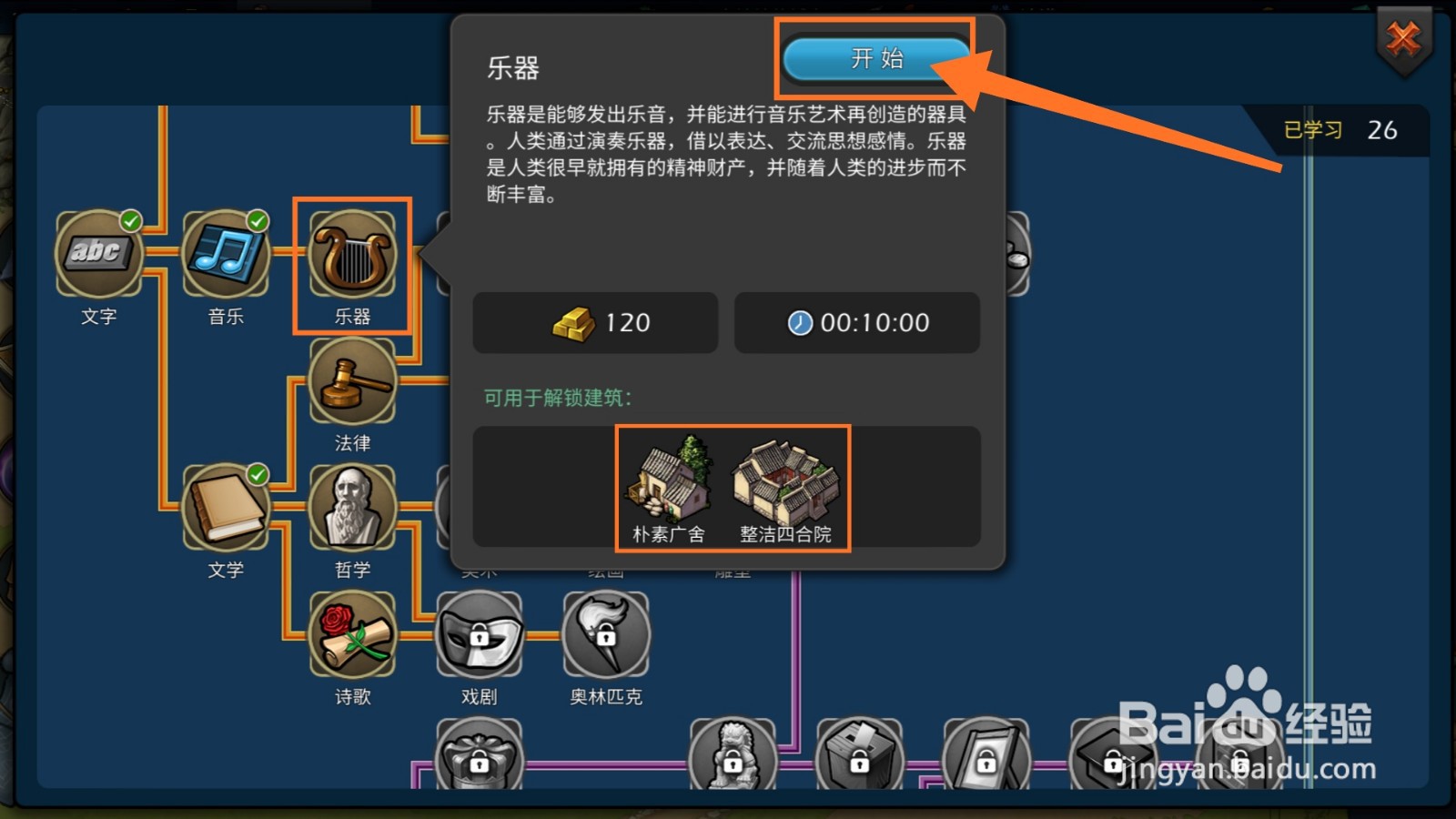 模拟帝国怎么研究乐器