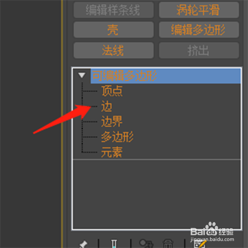 3dmax中如何同时将边和顶点一起移除