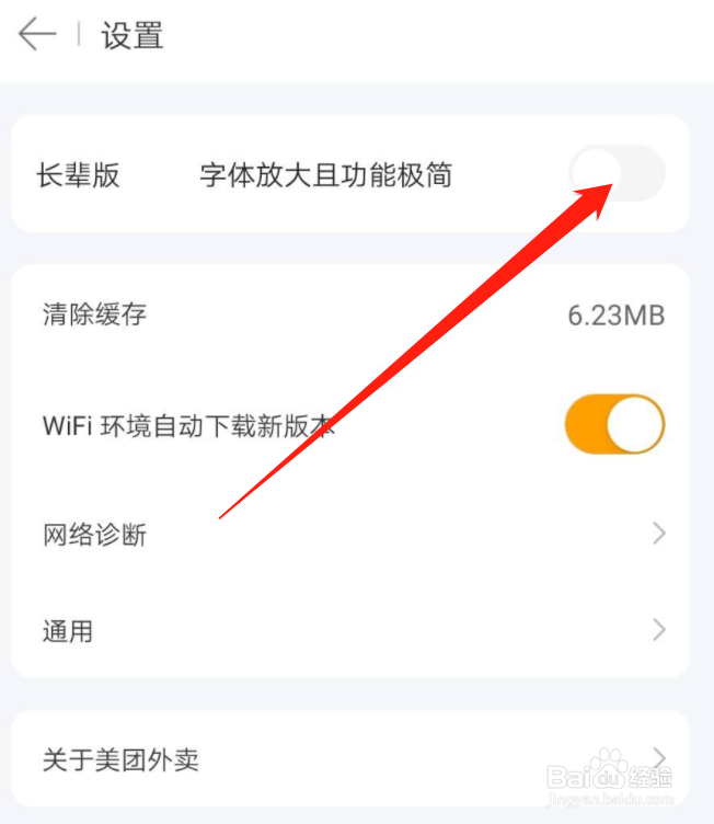 美团外卖怎么切换长辈版模式