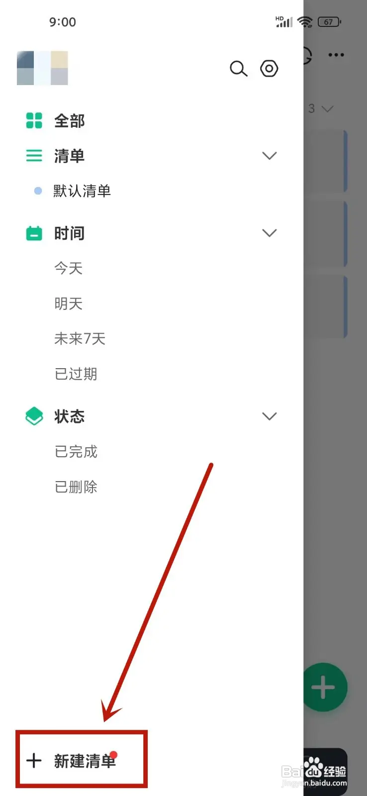 如何在小智日历App新建清单