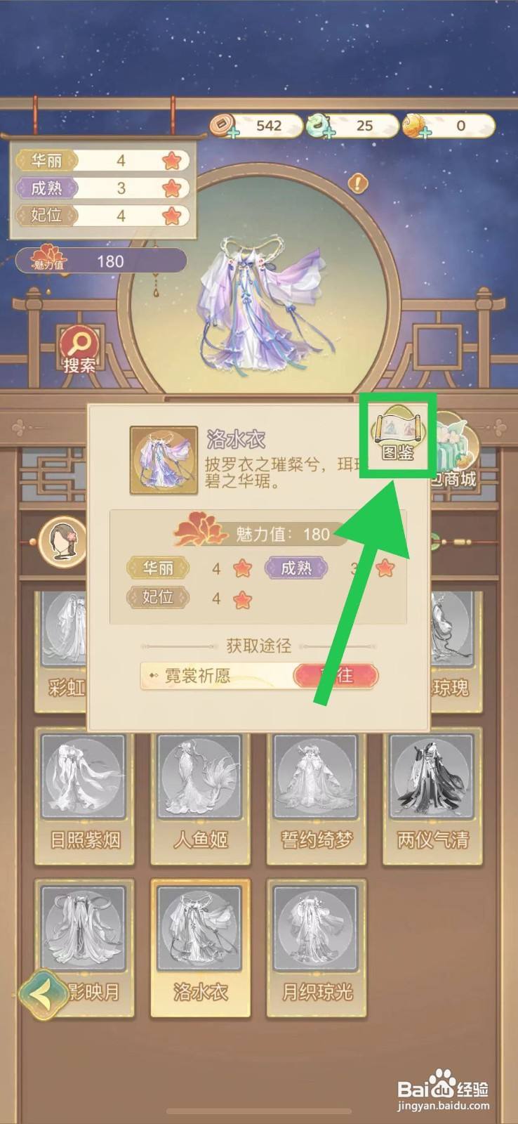 凤凰心计怎么查看洛水衣的图鉴