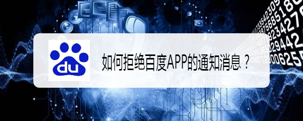 如何拒绝百度APP的通知消息