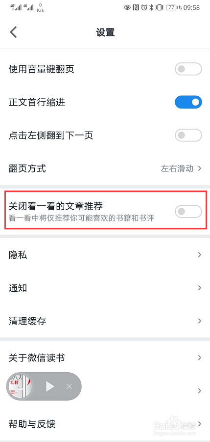 如何关闭微信读书App文章推荐功能？