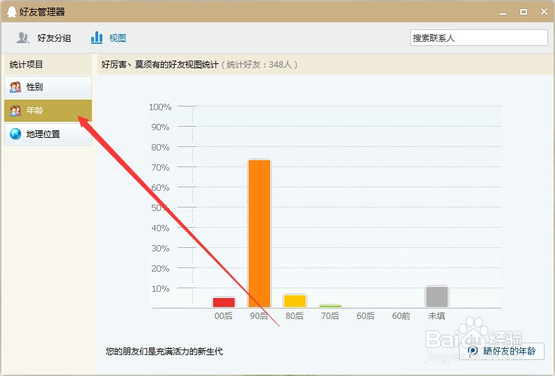怎么查看全部qq好友的性别,年龄和地理位置分布