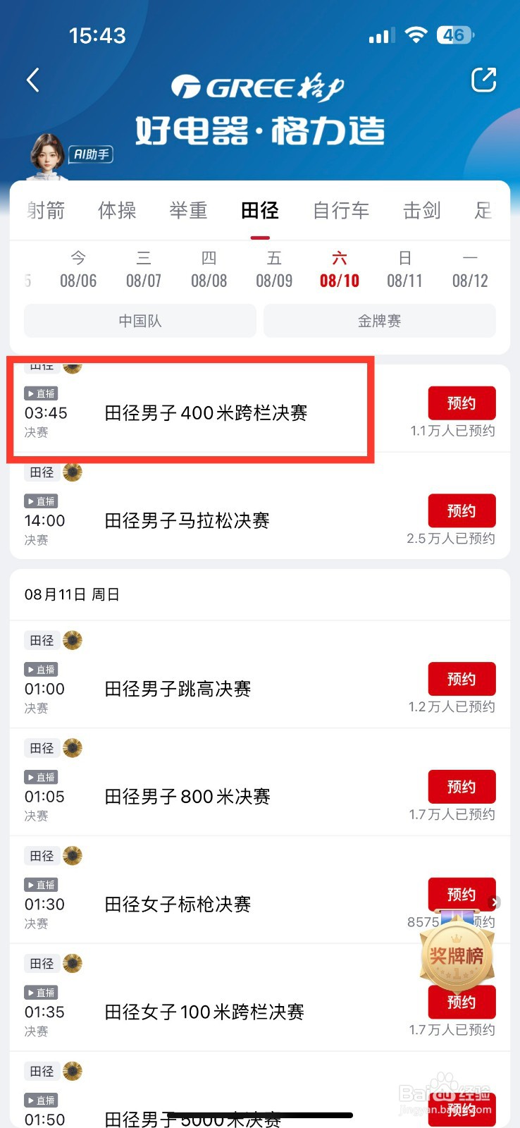 央视频预约观看男子400米跨栏决赛的方法