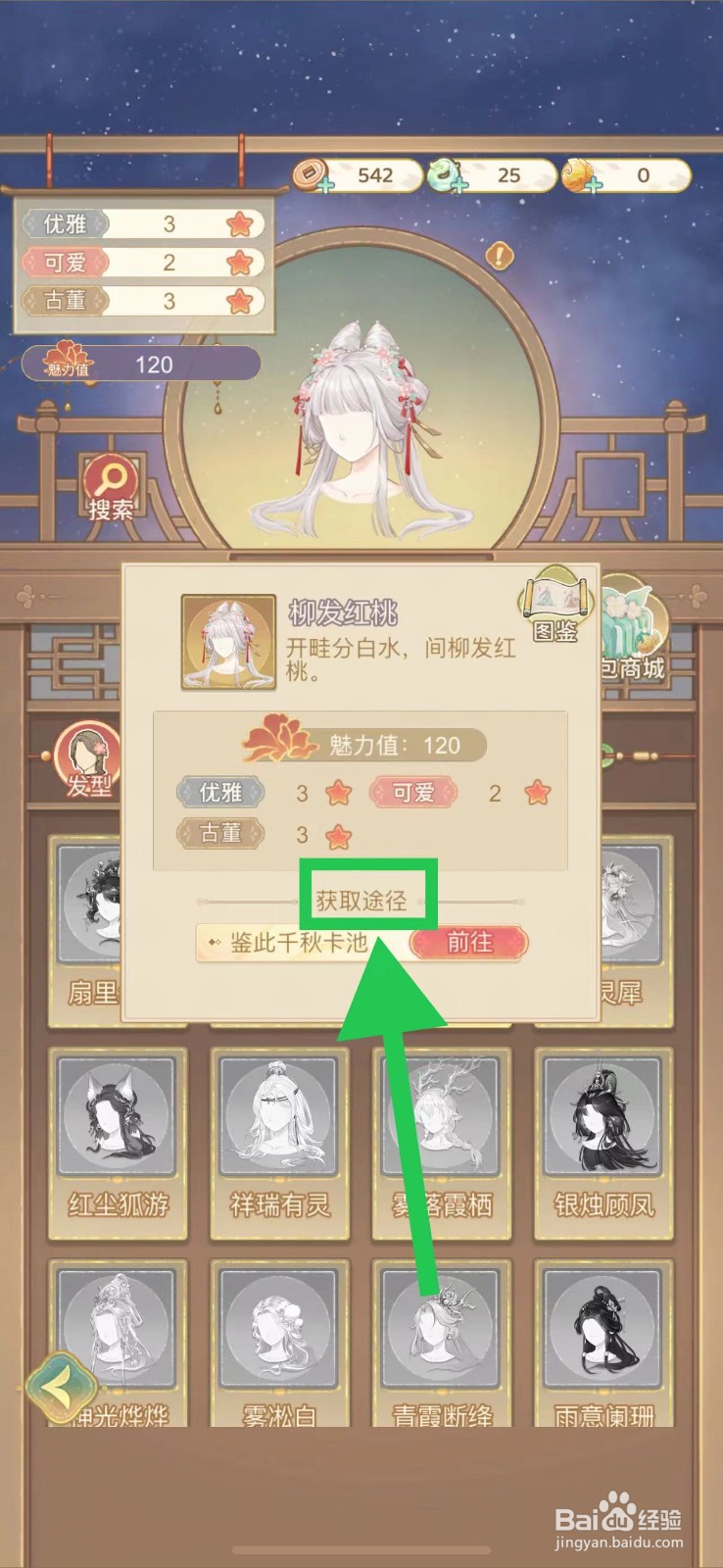 凤凰心计怎么查看柳发红桃的获取途径