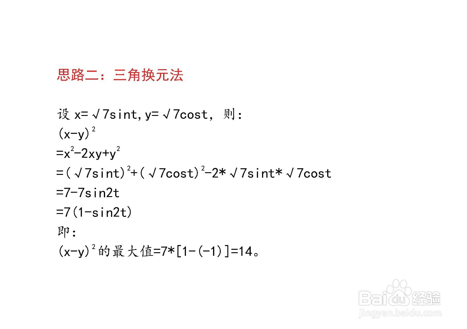 已知x^2+y^2=7,怎么求(x-y)^2的最大值