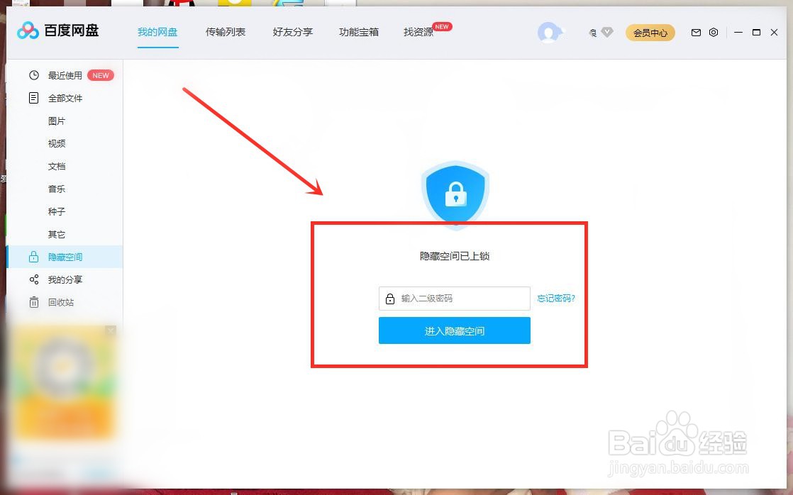 百度网盘开启隐藏空间