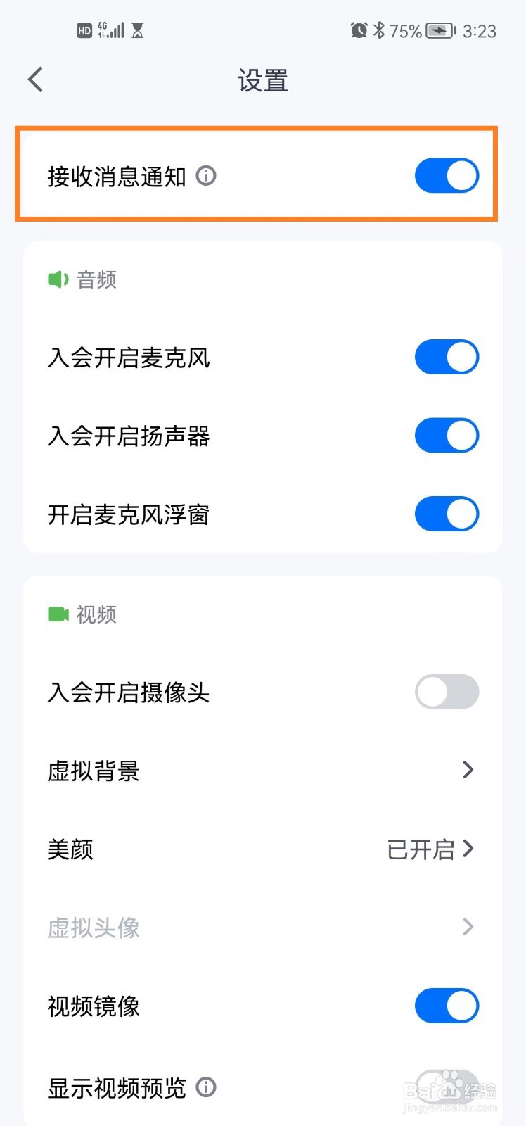 腾讯会议app怎么关闭接收消息通知？