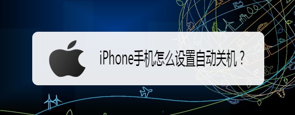 iphone手机怎么设置自动关机?