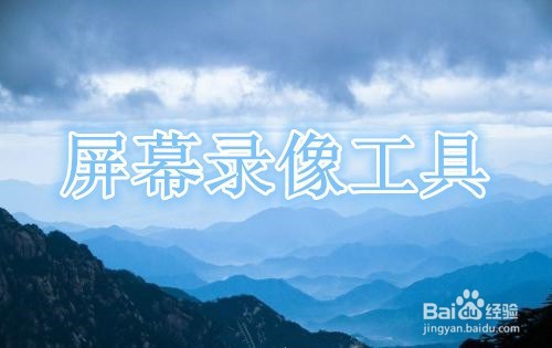 桌面录制视频软件哪个比较好用