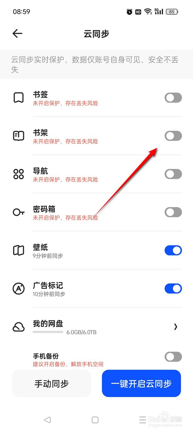 夸克书架云同步怎么开启与关闭