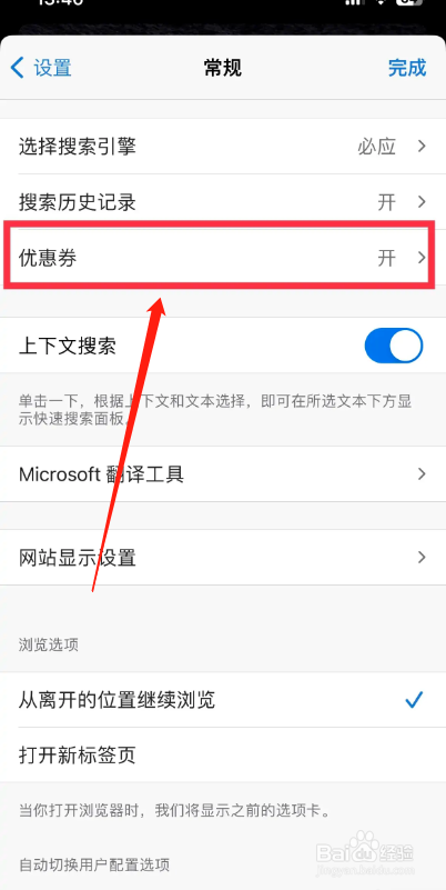 Edge浏览器APP从哪关闭优惠券显示
